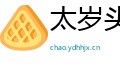 太岁头上动土网